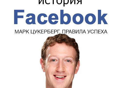 История успеха Марка Цукерберга, основателя Facebook [биография, состояние, фото, цитаты]