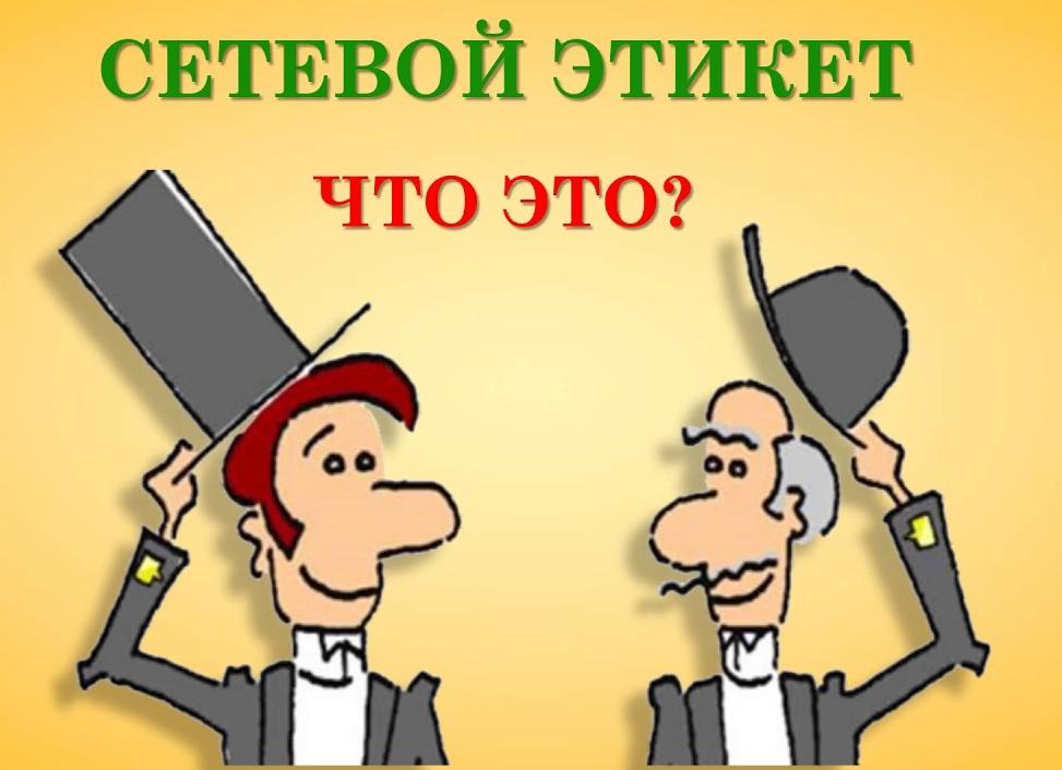 Этикет