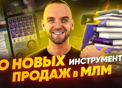 Инструменты в МЛМ (сетевом маркетинге)