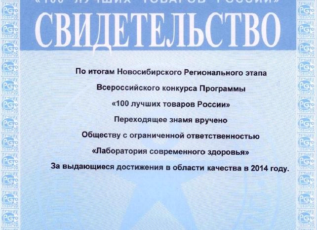 Продукция корпорации Сибирское Здоровье в числе лучших