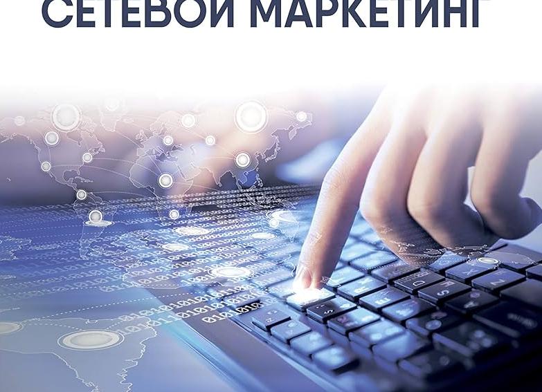 Система работы в сетевом маркетинге
