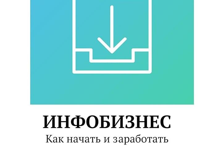 Что такое Инфобизнес и как заработать в интернете?