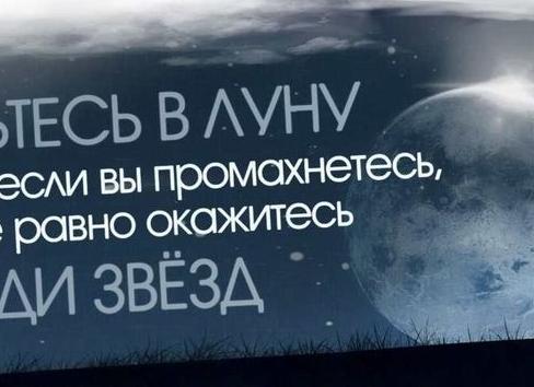 Цельтесь в луну!