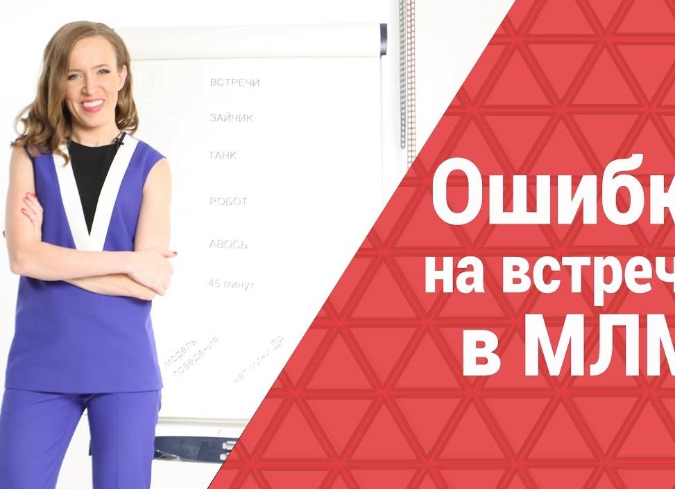 Базовые ошибки в МЛМ (сетевом маркетинге) в интернет