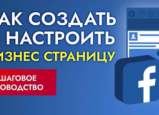 Создание бизнес-страницы в FaceBook
