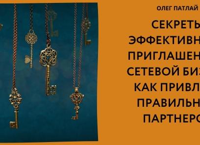 Как приглашать в сетевой маркетинг?