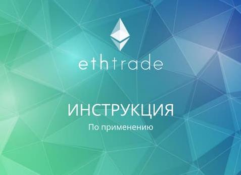 Проблемы в Ethtrade