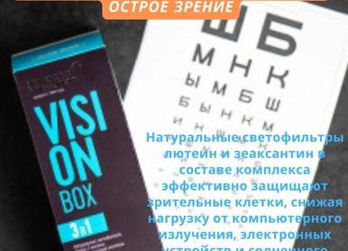 VISION BOX НАТУРАЛЬНЫЕ СВЕТОФИЛЬТРЫ, АНТИОКСИДАНТЫ И ОМЕГА-3 — Портал Консультантов 