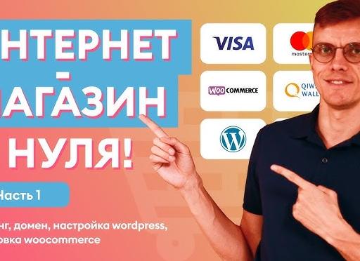 Как открыть интернет-магазин с 0. Часть 1.