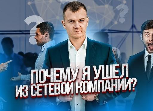 Почему из МЛМ (сетевого маркетинга) уходят люди (продолжение)