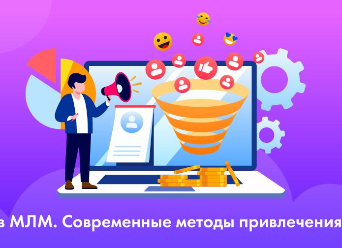 Рекрутинг в МЛМ