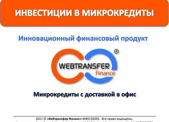 Webtransfer Finance – лучший онлайн МЛМ проект 2015!!!