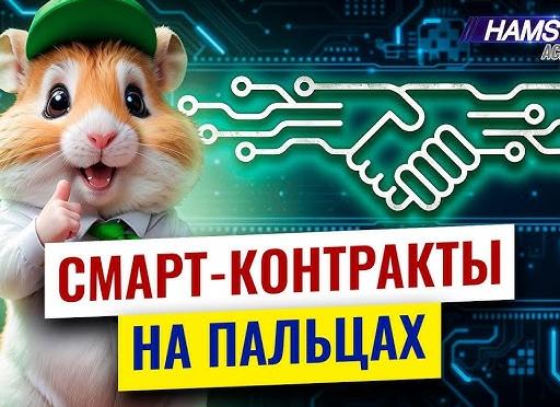 Чем опасны смарт-контракты?