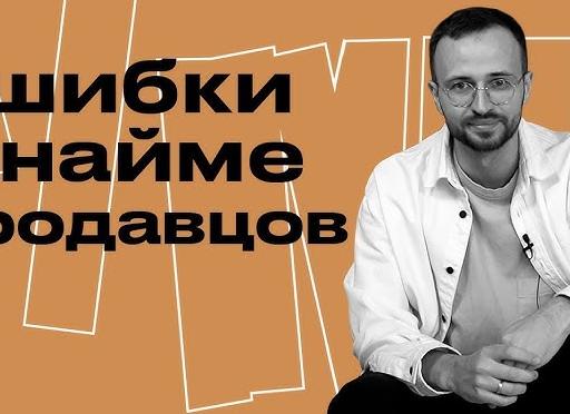Продажи: 10 фатальных ошибок