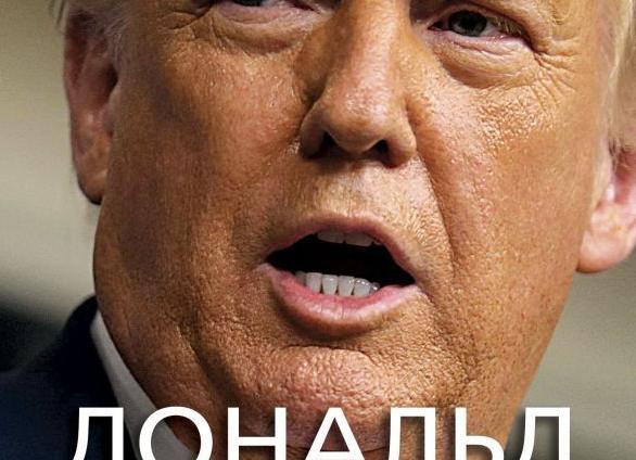 Дональд Трамп - история успеха, биография, цитаты