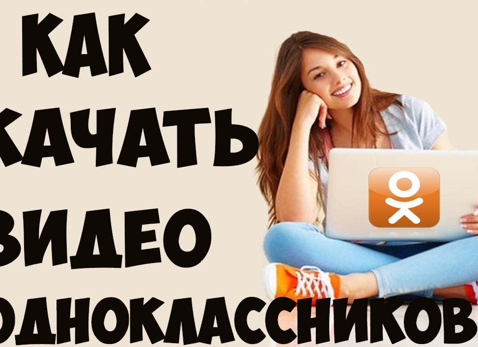 Как просмотреть видео ролик из Одноклассников