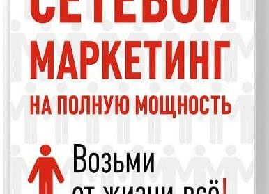 Сетевой маркетинг · Все