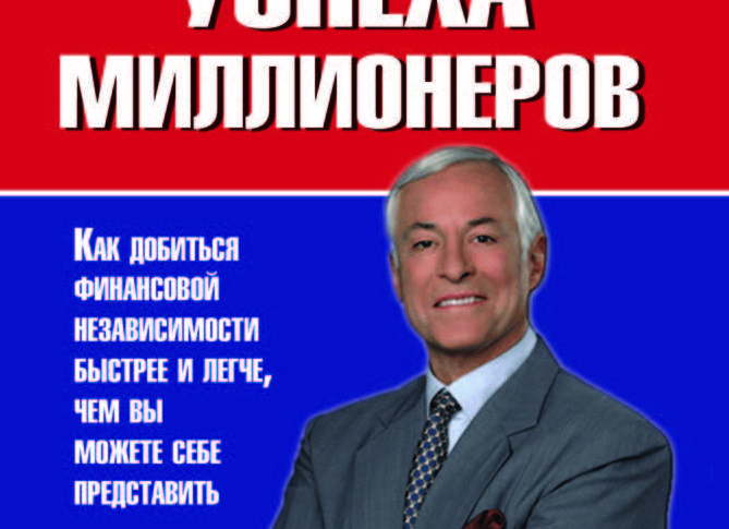 21 секрет успеха миллионеров
