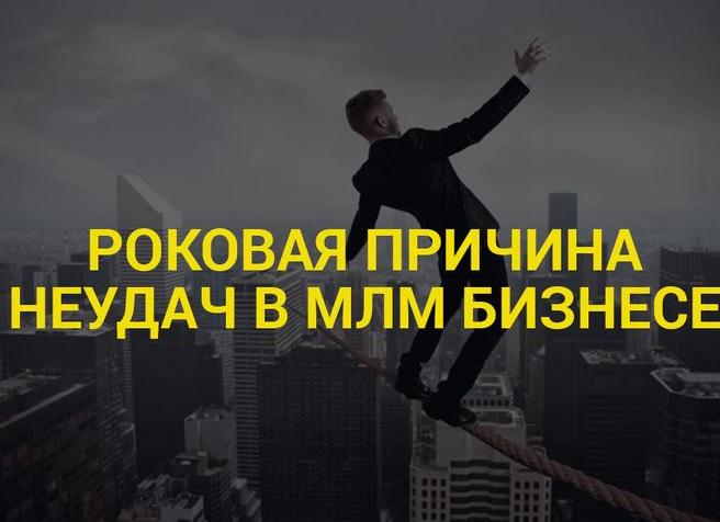 Причины неудач в MLM бизнесе