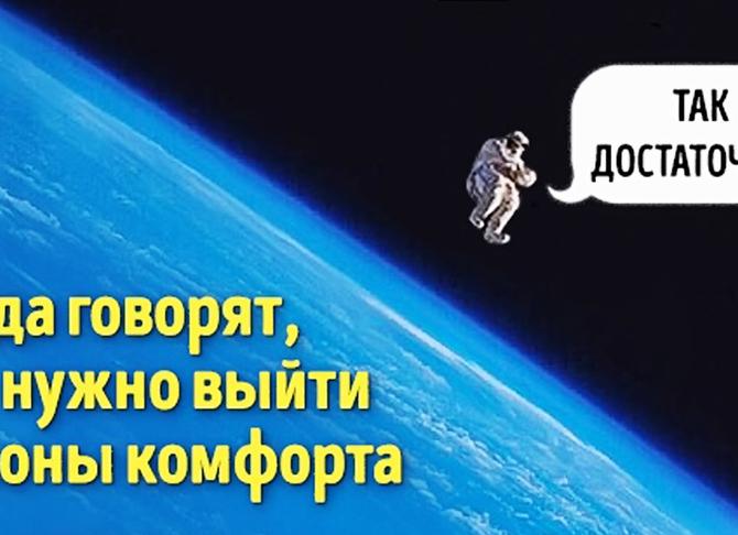 Выйди из зоны комфорта! — Портал Консультантов 