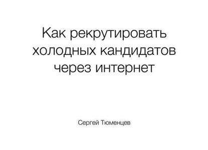Рекрутируем через интернет