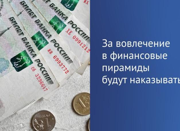 Финансовые пирамиды и ответственность за них