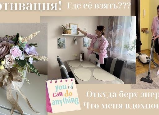 Мотивация. Откуда ее взять и что делать если приуныл?!
