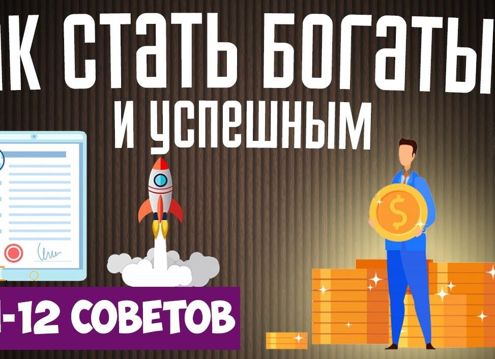 Как стать богатым и успешным с нуля