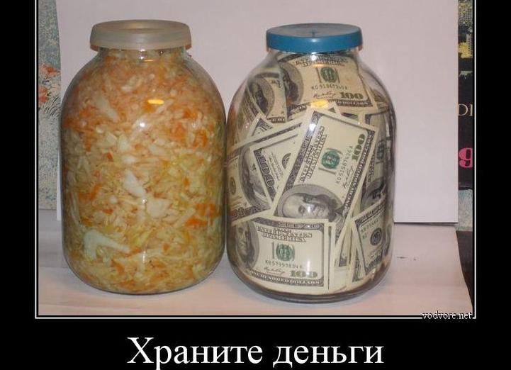 Храните деньги в 