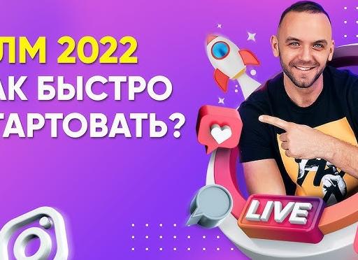 Как быстро стартовать в MLM бизнесе