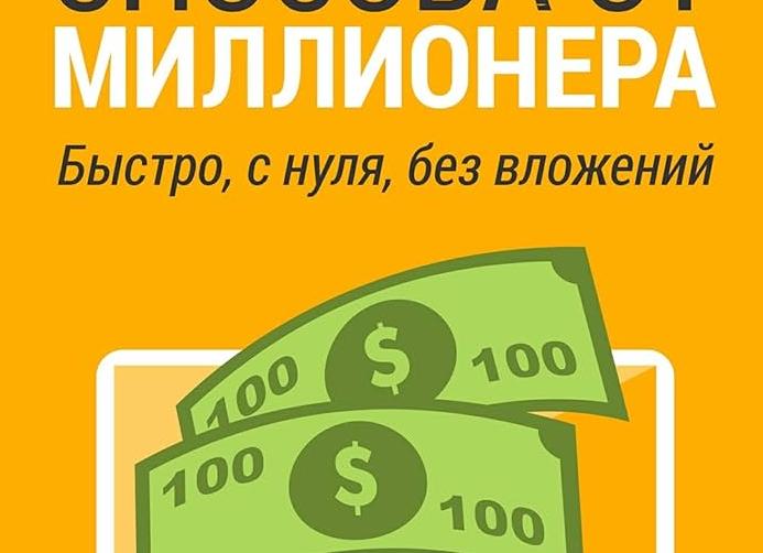 Как заработать в Интернете быстро, без вложений и ничего не делая? — Портал Консультантов 