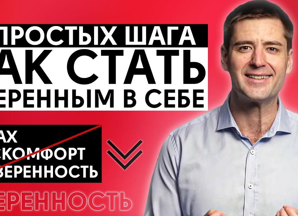 Как повысить уверенность в себе. Видео.
