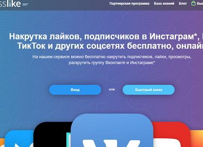 ​Bosslike.ru – это онлайн-сервис для накрутки статистических показателей групп в социальных сетях. — Портал Консультантов 