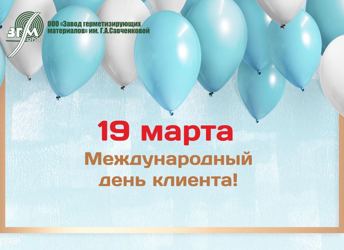 День клиента