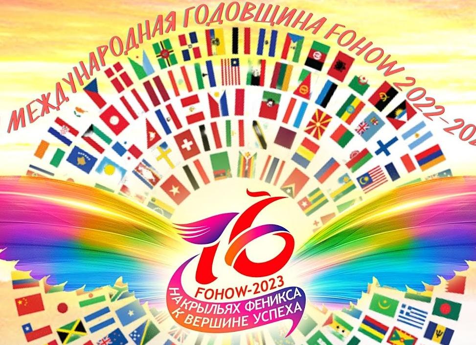 Годовщина Fohow