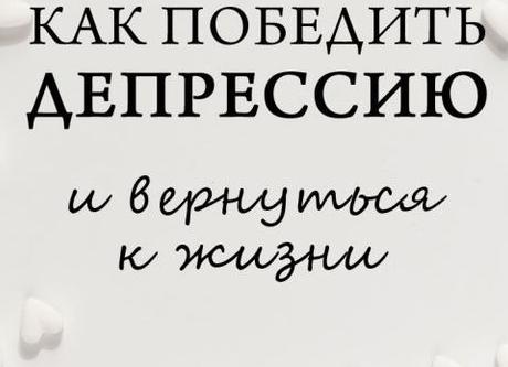 Как победить депрессию и вернуться к жизни