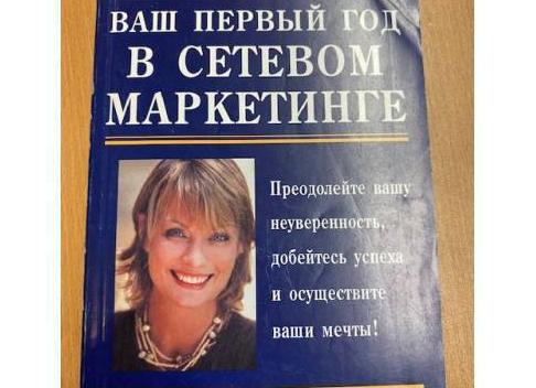 Первый год в сетевом маркетинге
