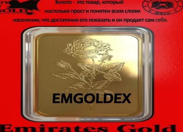 Emgoldex предлагает новый продукт