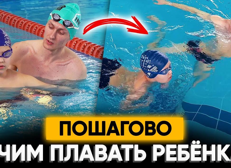 Как правильно и где научить ребенка плавать