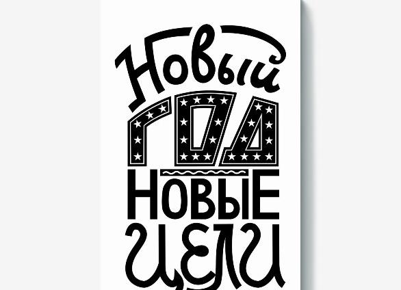 В новый год с новыми целями!