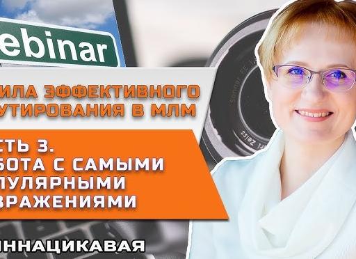 Возражения в МЛМ – Часть 1