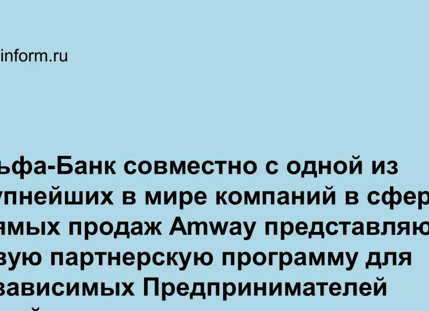 Amway и Альфа-Банк представили партнерскую программу