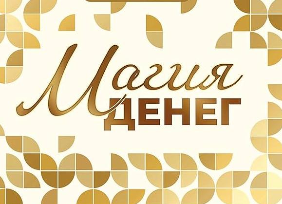 Денежная магия или как сделать так, чтобы деньги вас полюбили :-)