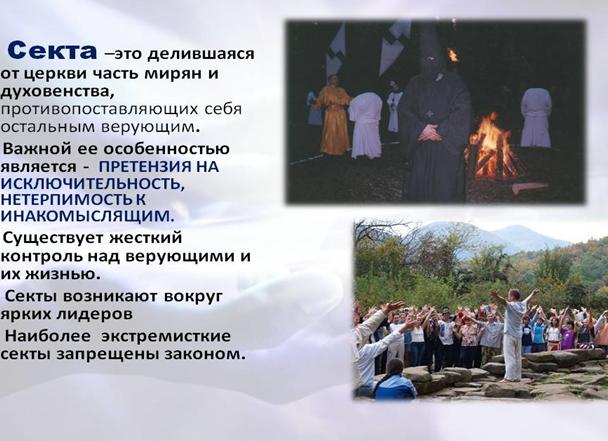 Это секта!