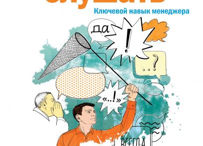 Умение слушать