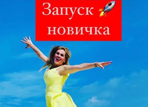 Запуск новичков бизнеса в он лайн космос — Портал Консультантов 