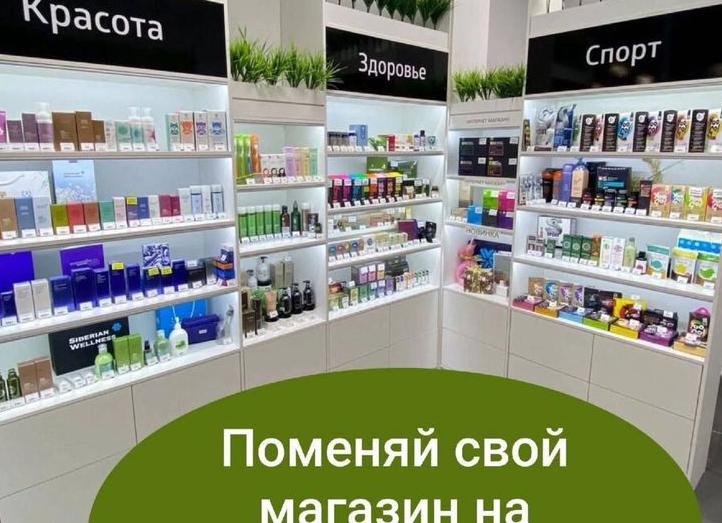 Поменяй свой магазин на магазин «Сибирского здоровья»