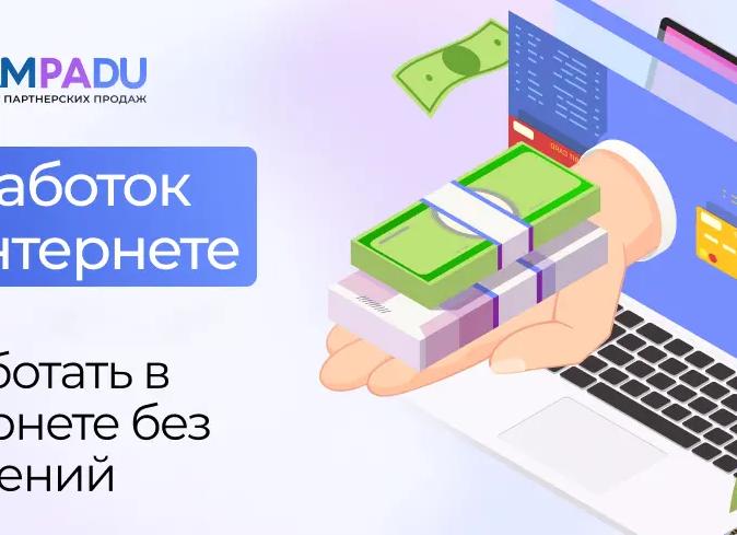 Надежный заработок в Интернете